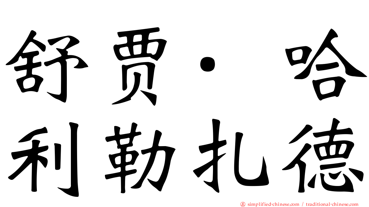 舒贾·哈利勒扎德