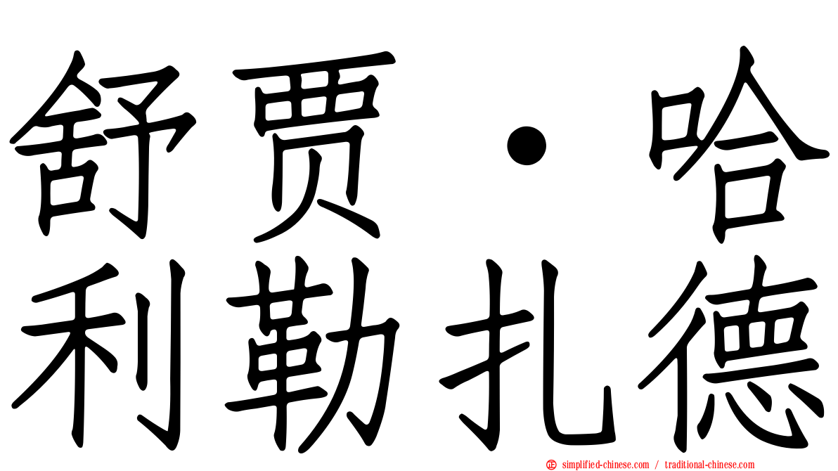 舒贾·哈利勒扎德