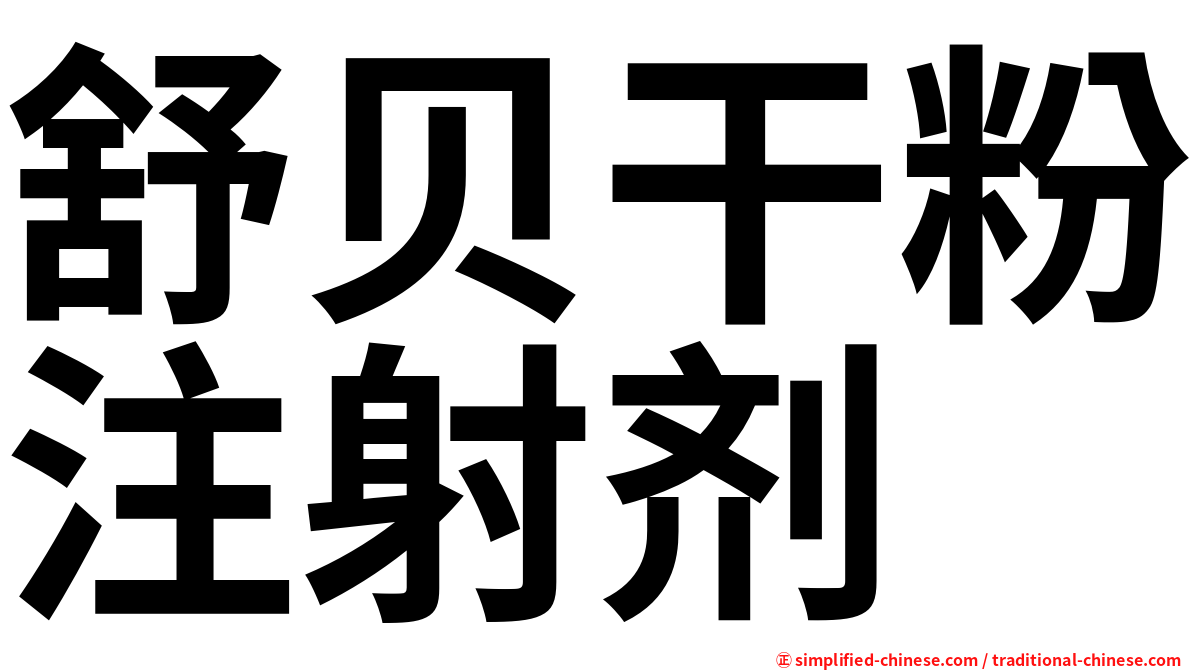 舒贝干粉注射剂