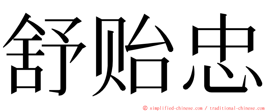 舒贻忠 ming font