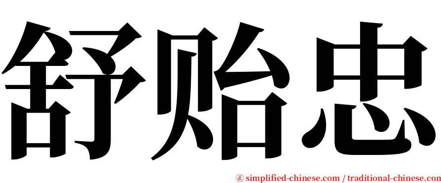 舒贻忠 serif font