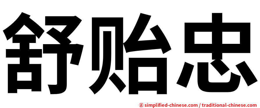 舒贻忠