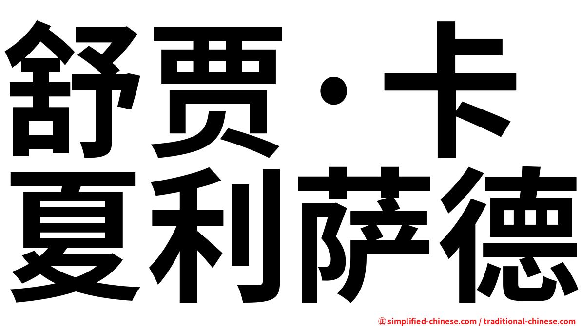 舒贾·卡夏利萨德