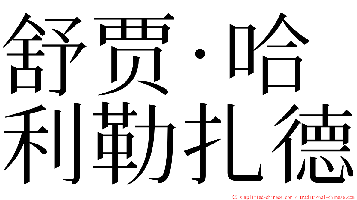 舒贾·哈利勒扎德 ming font