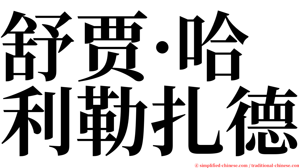 舒贾·哈利勒扎德 serif font