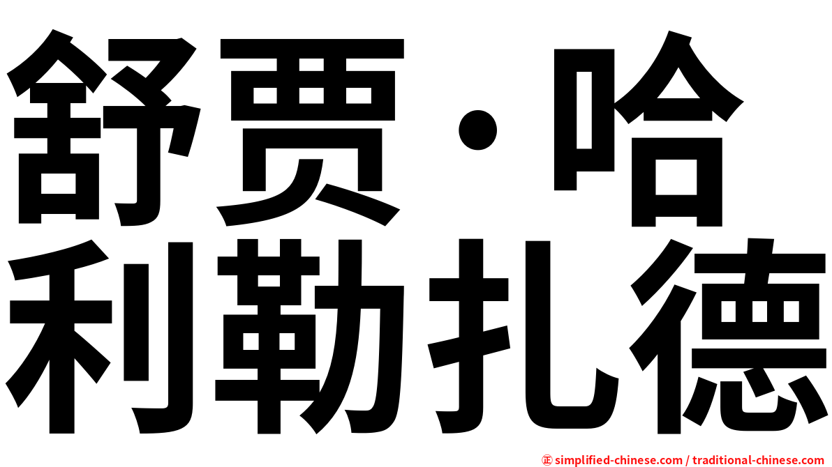 舒贾·哈利勒扎德