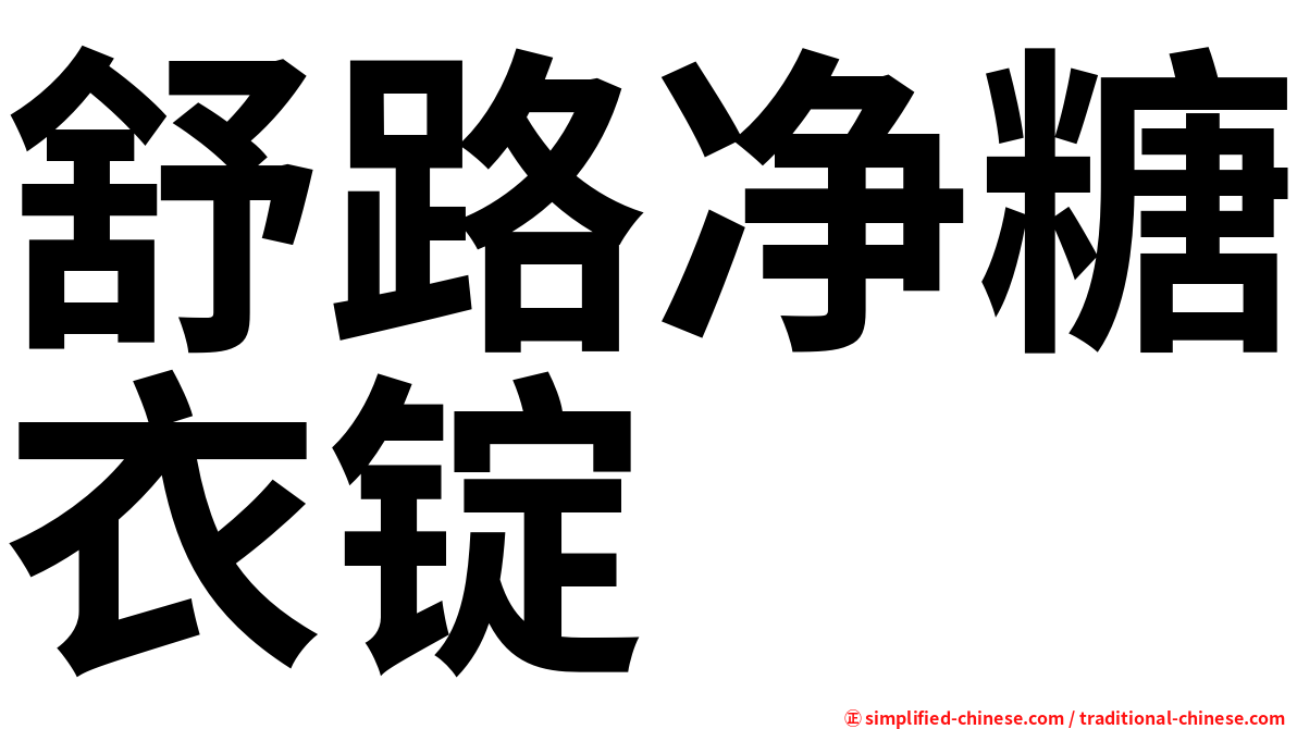 舒路净糖衣锭