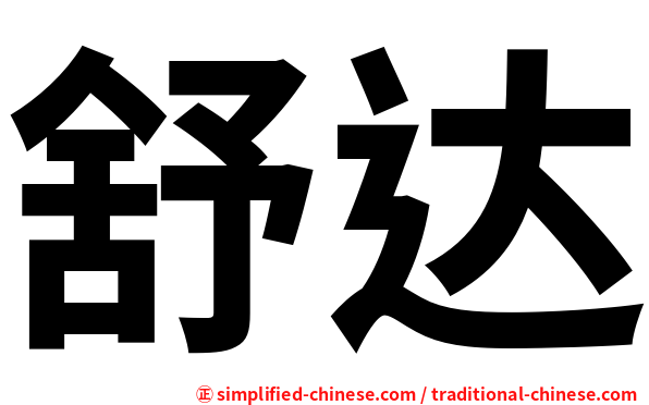 舒达