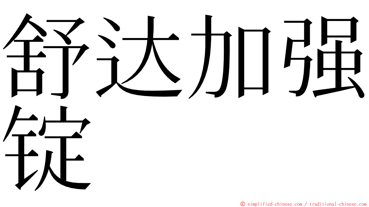 舒达加强锭 ming font