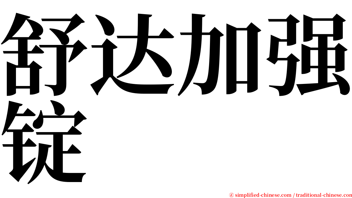 舒达加强锭 serif font