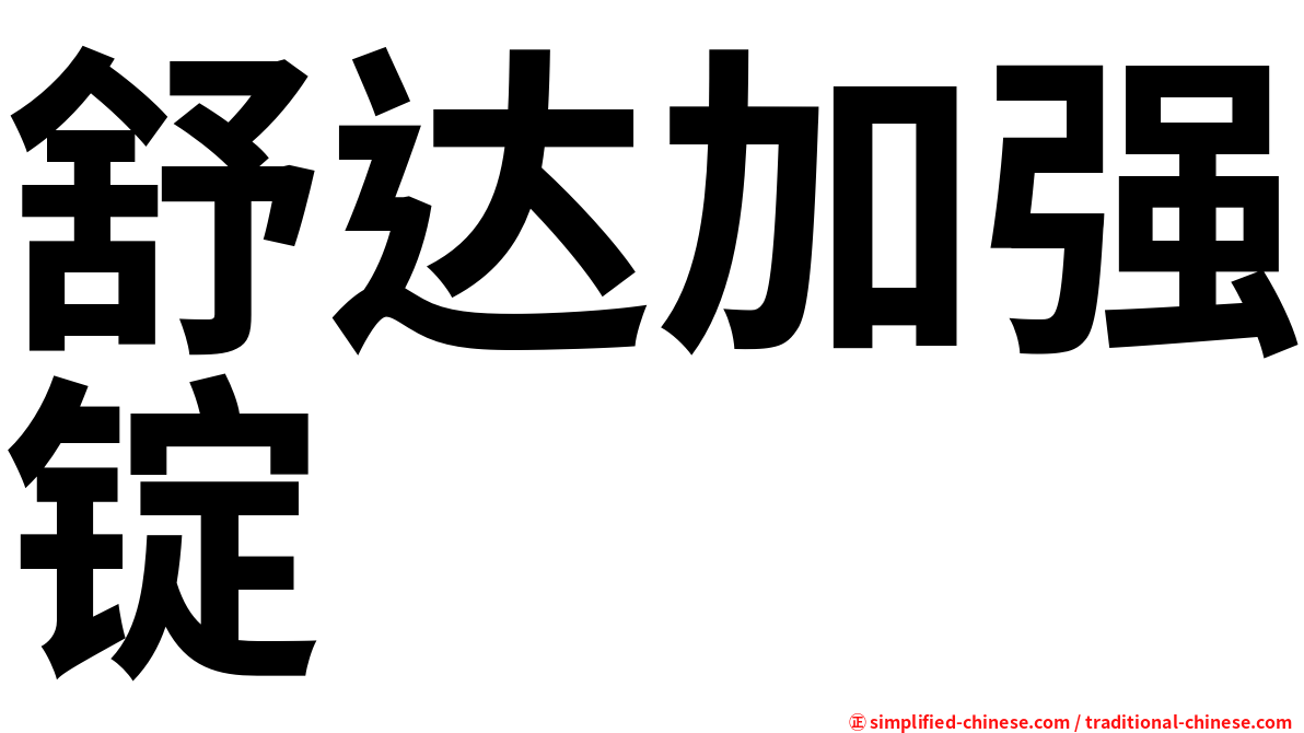 舒达加强锭