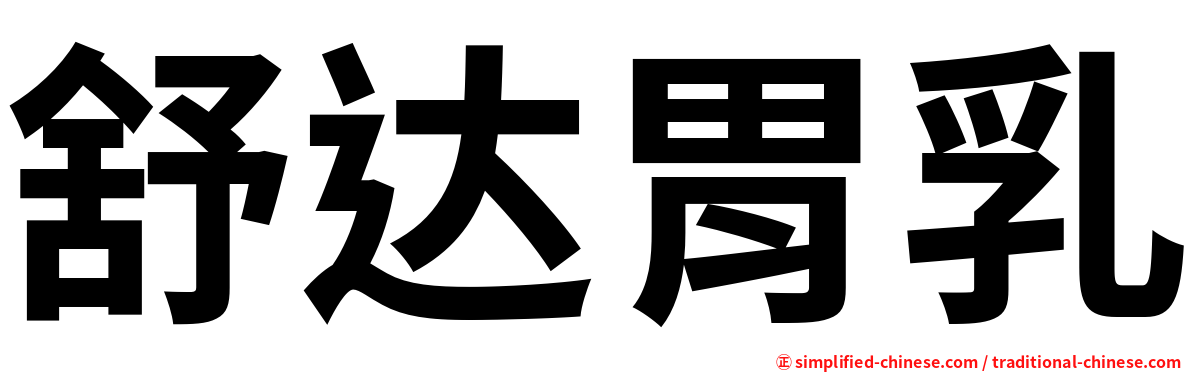 舒达胃乳