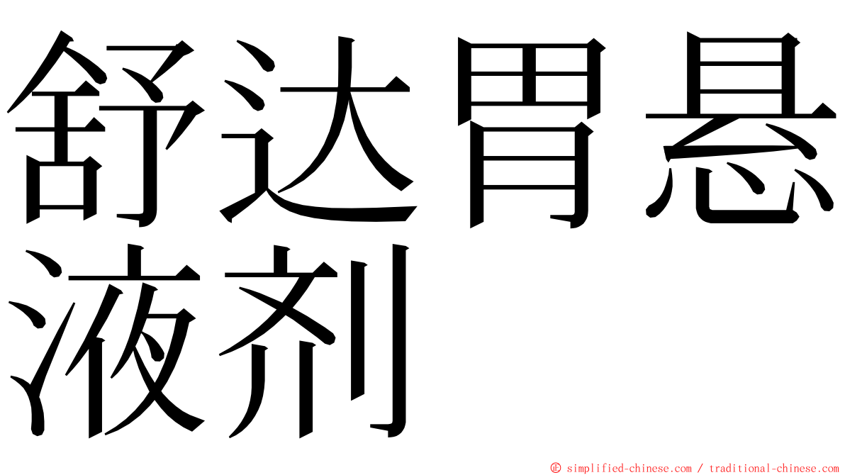 舒达胃悬液剂 ming font