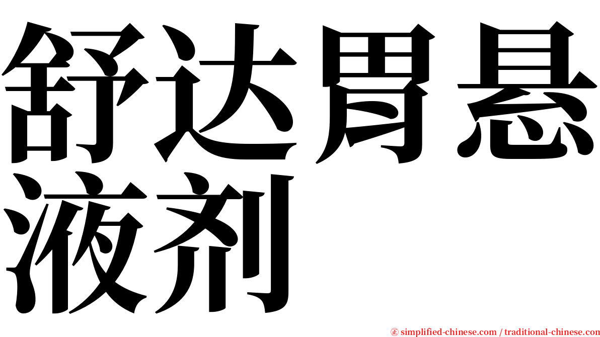 舒达胃悬液剂 serif font