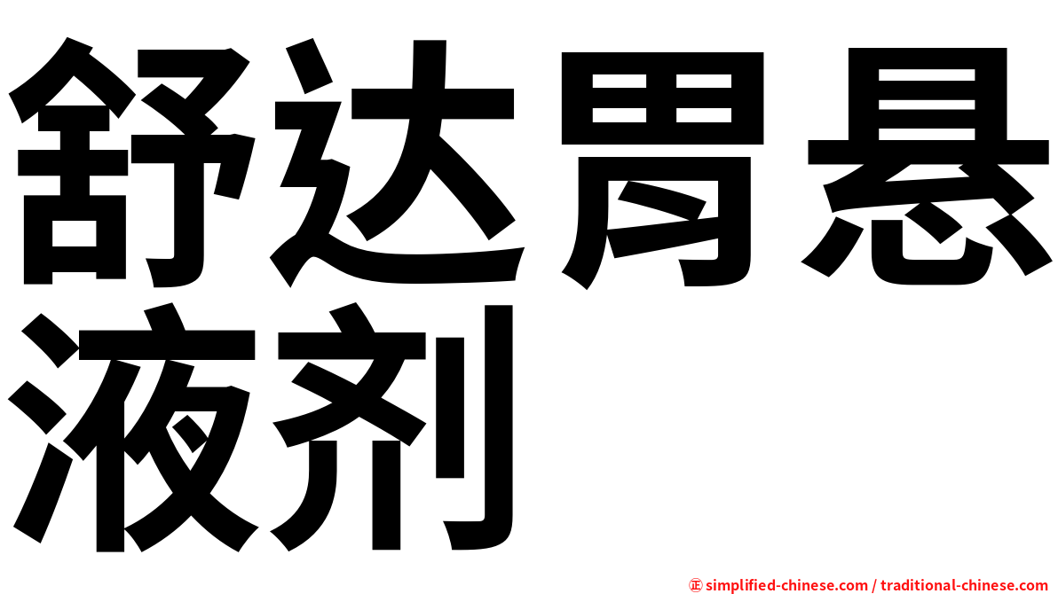 舒达胃悬液剂