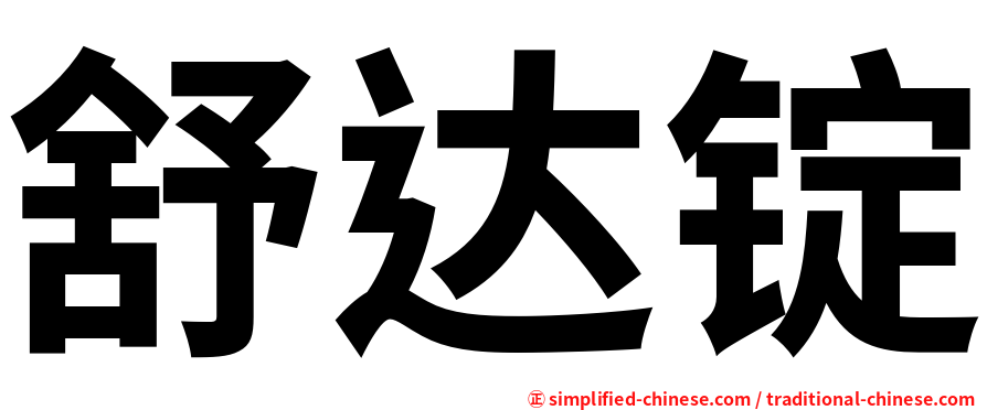 舒达锭