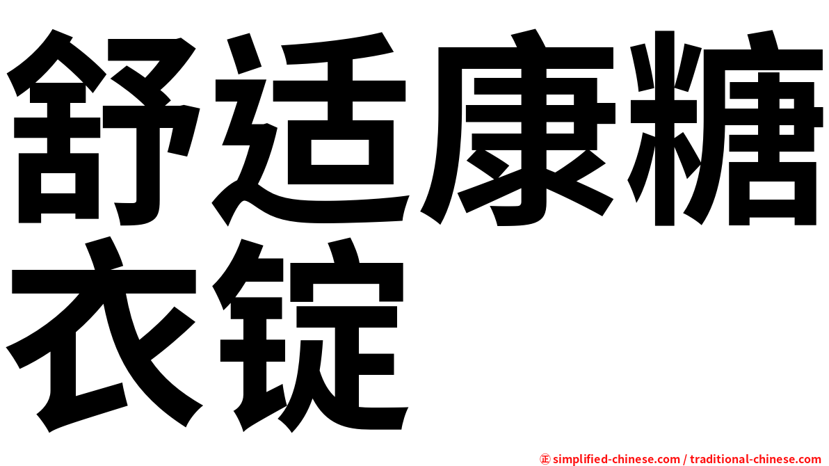 舒适康糖衣锭