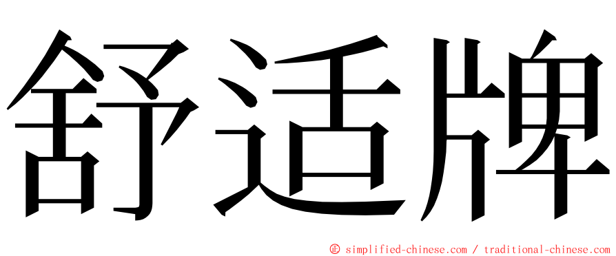 舒适牌 ming font