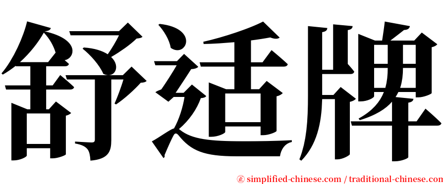 舒适牌 serif font