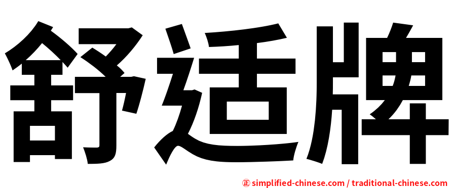舒适牌