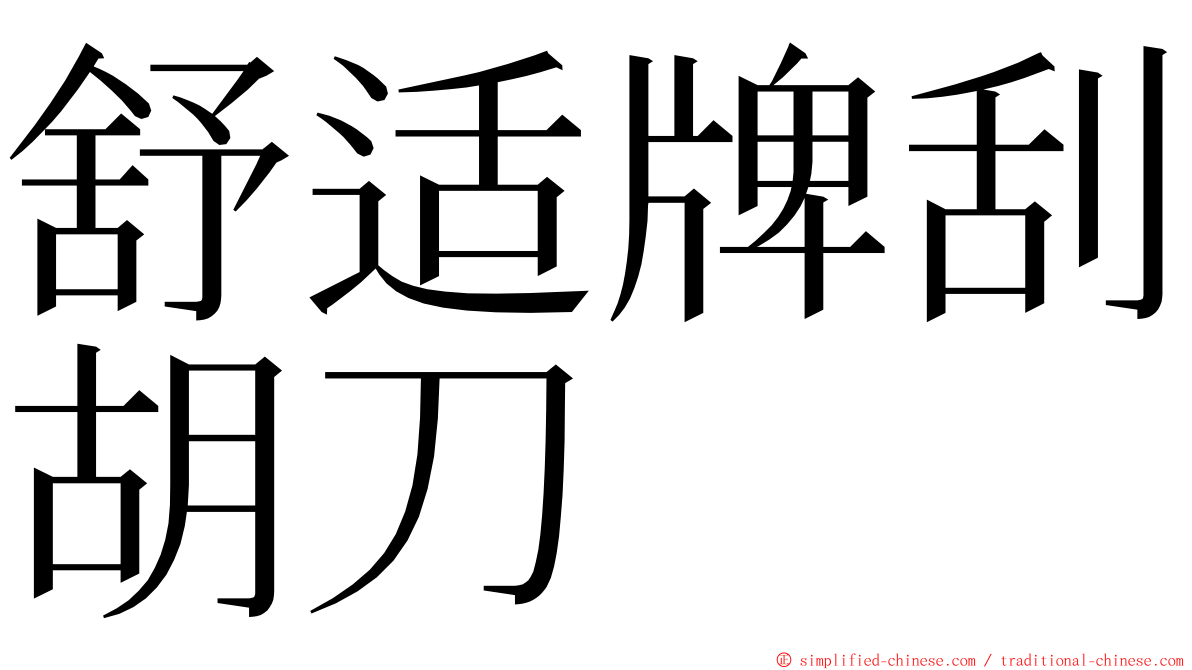 舒适牌刮胡刀 ming font