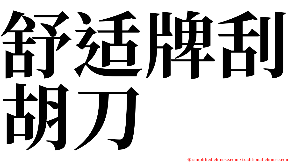 舒适牌刮胡刀 serif font