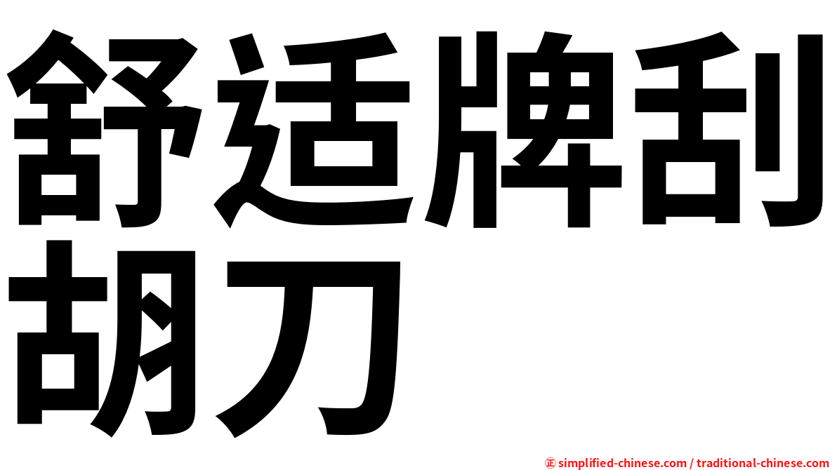 舒适牌刮胡刀