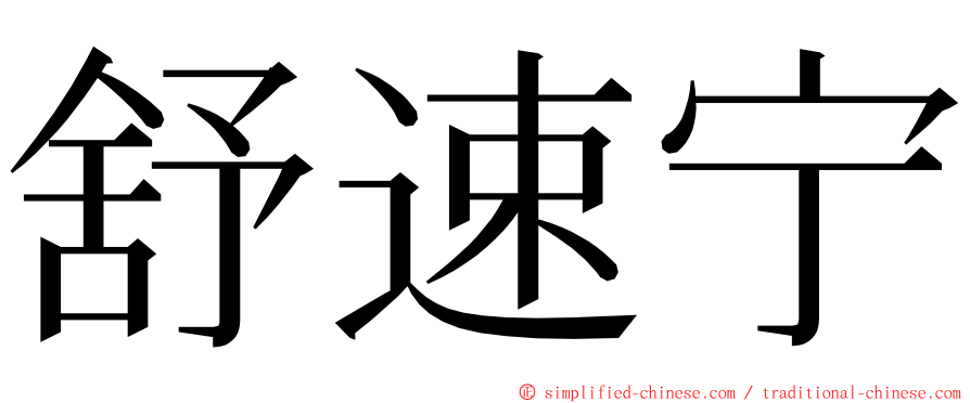 舒速宁 ming font