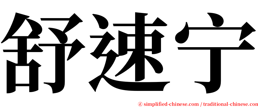 舒速宁 serif font