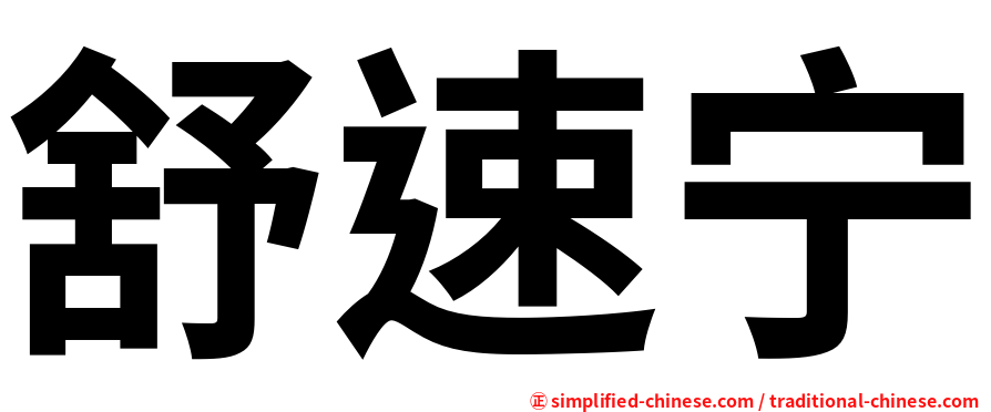 舒速宁