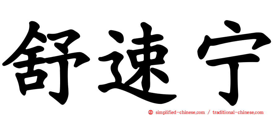 舒速宁