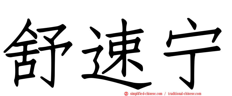 舒速宁