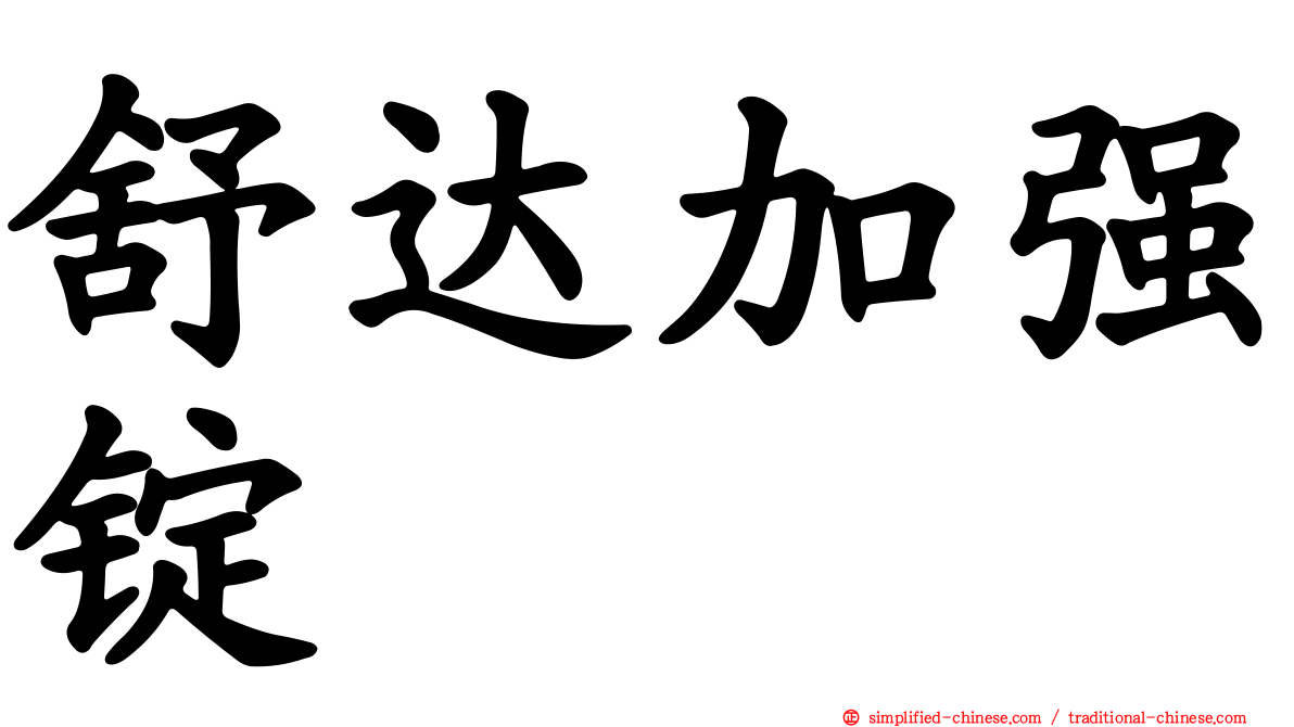 舒达加强锭