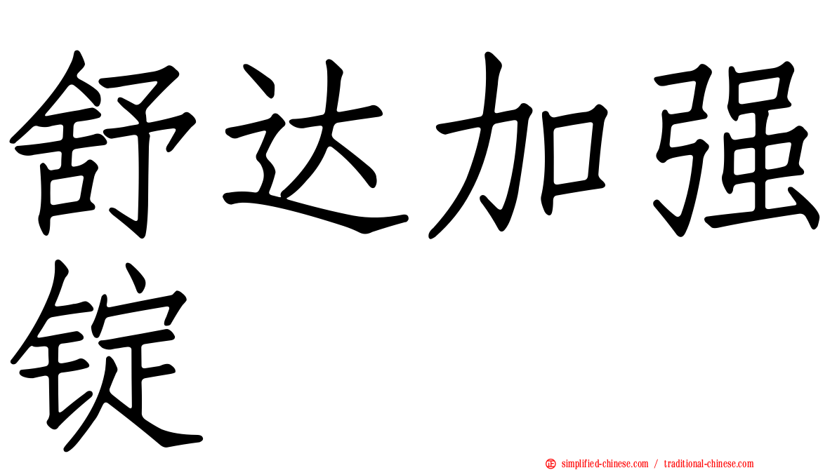 舒达加强锭
