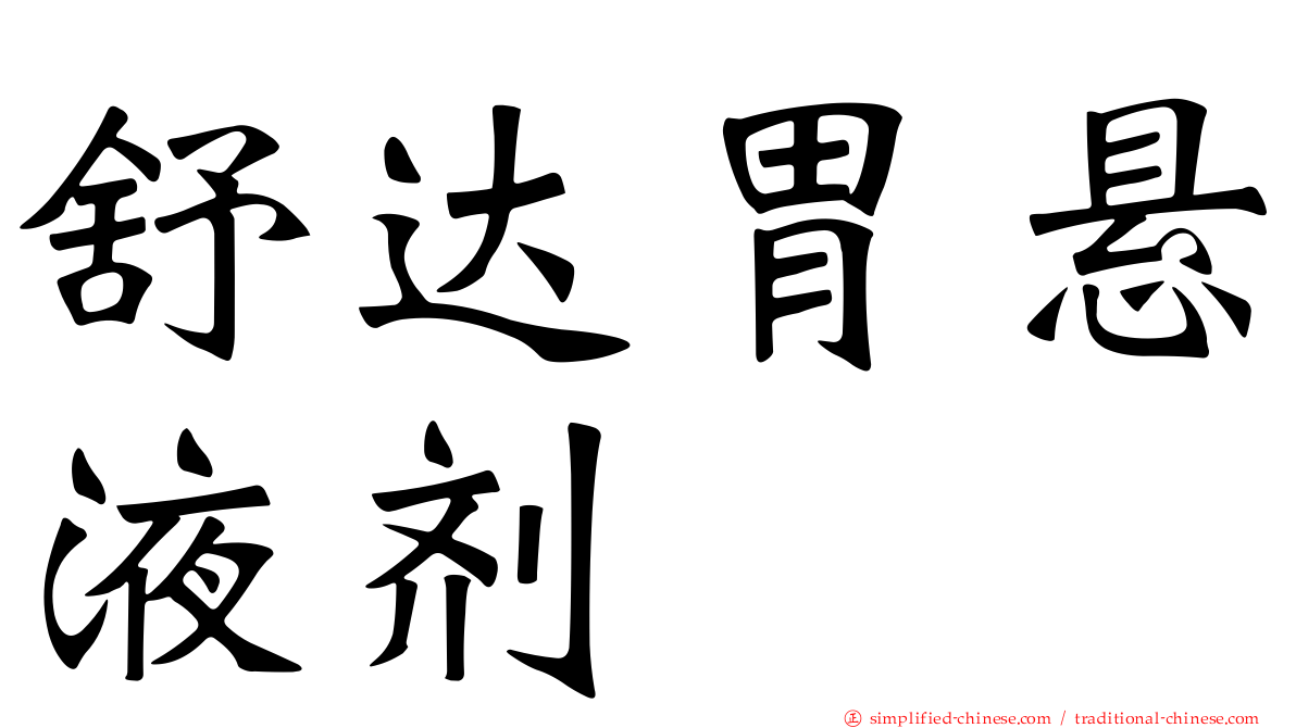 舒达胃悬液剂