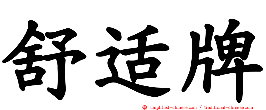 舒适牌