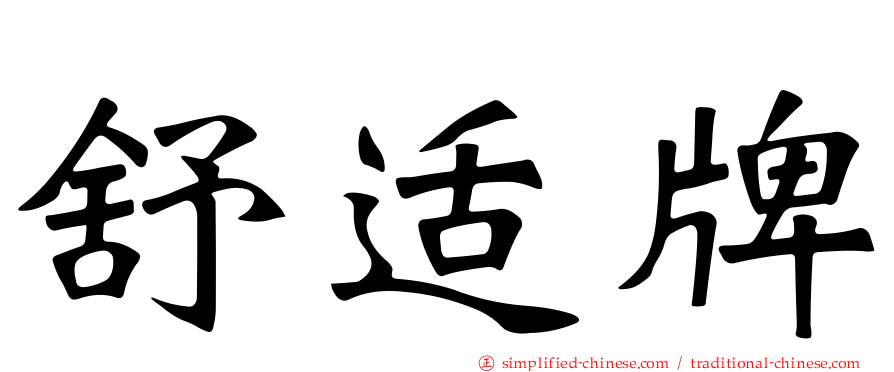 舒适牌
