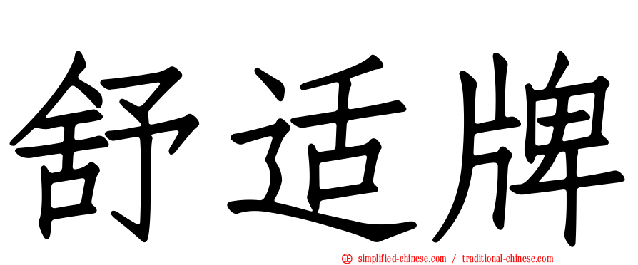 舒适牌
