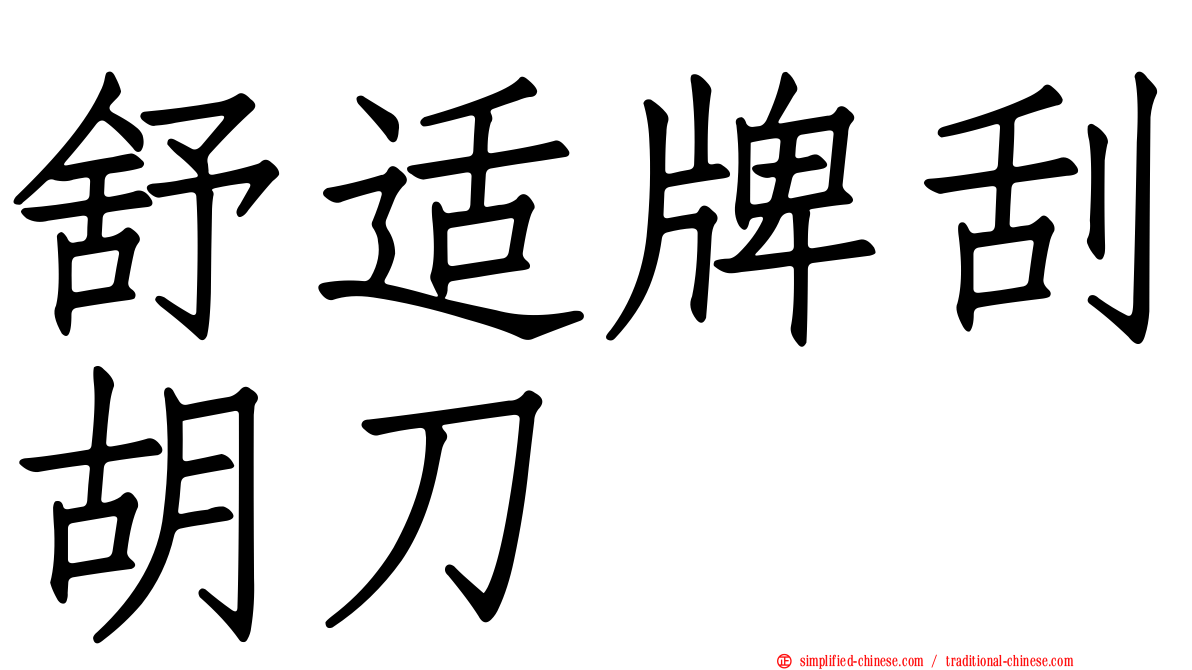 舒适牌刮胡刀