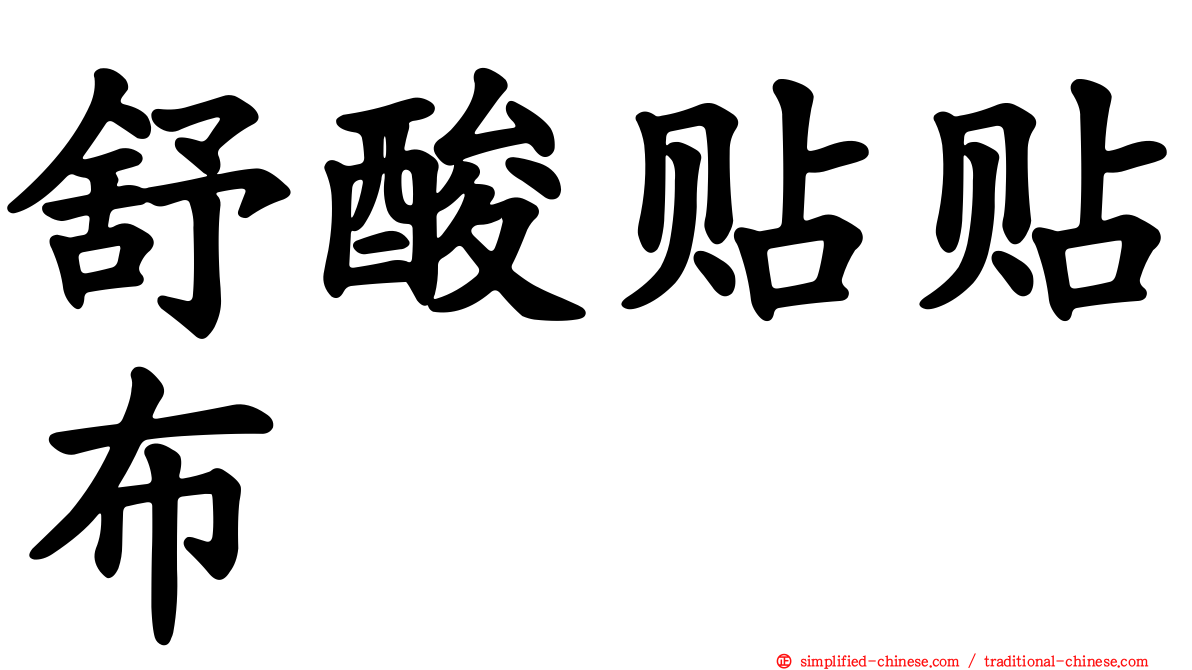 舒酸贴贴布