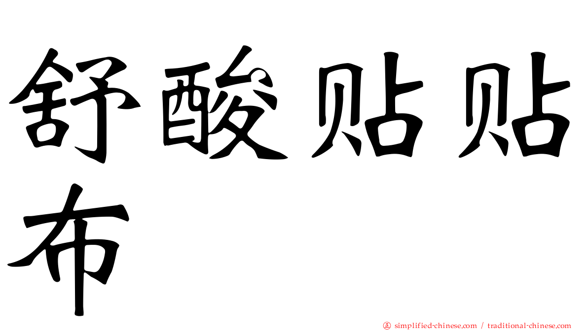 舒酸贴贴布