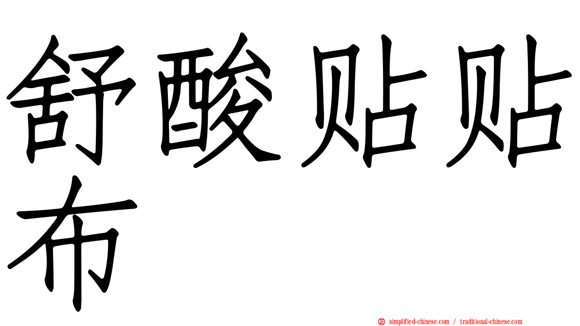 舒酸贴贴布
