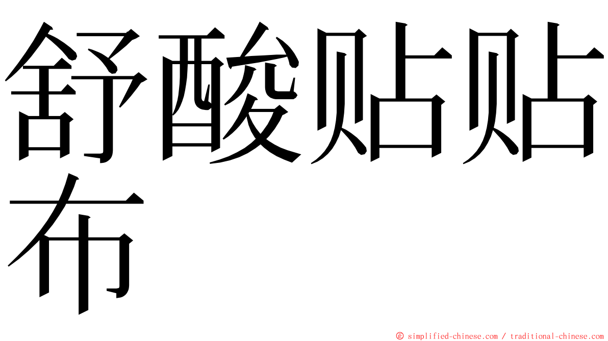 舒酸贴贴布 ming font