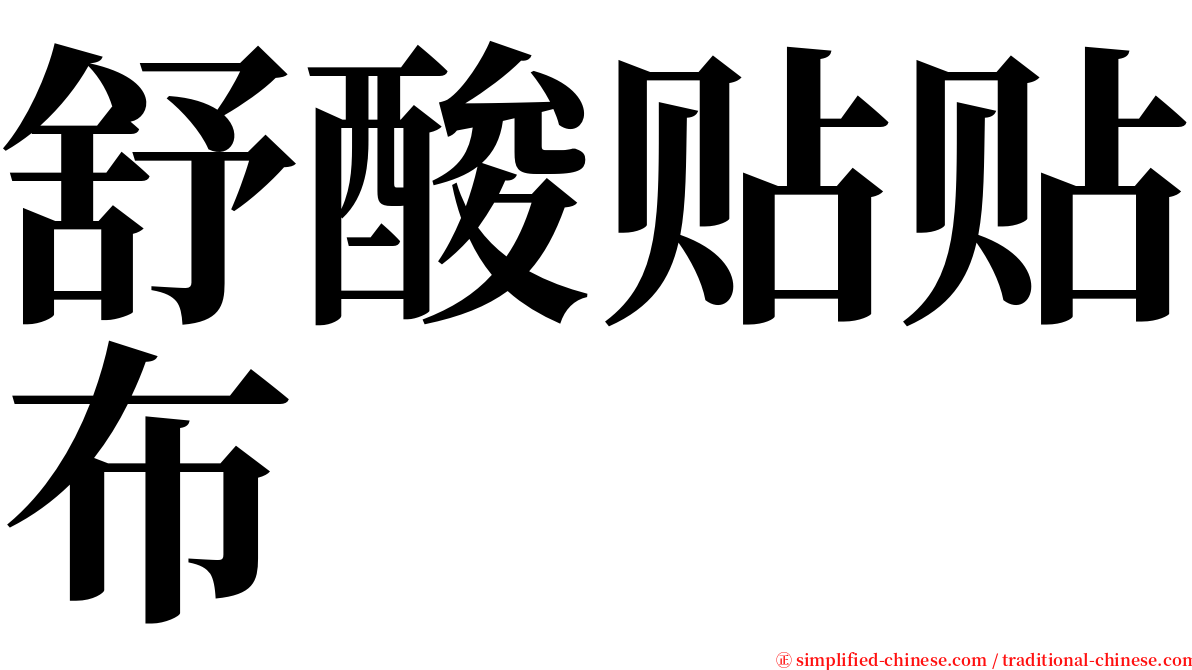 舒酸贴贴布 serif font