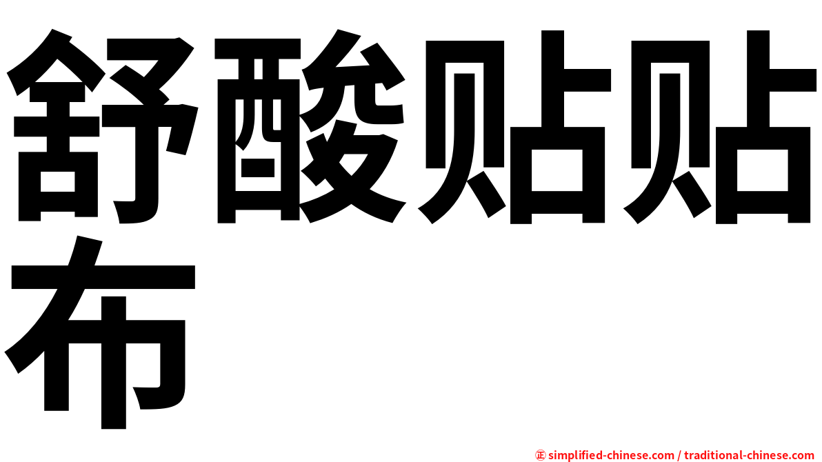 舒酸贴贴布