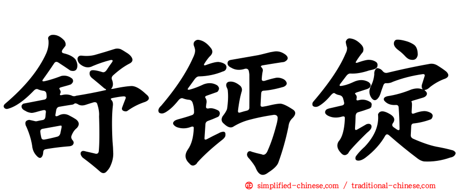 舒钙锭