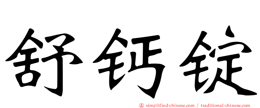 舒钙锭