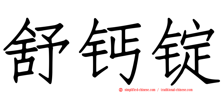 舒钙锭