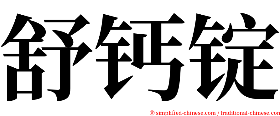 舒钙锭 serif font