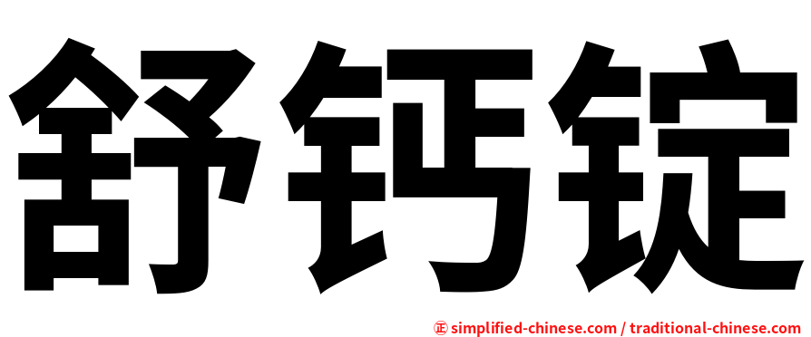 舒钙锭